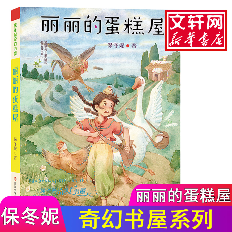 丽丽的蛋糕屋 保冬妮奇幻书屋 全国优秀儿童文学奖获奖作家书系 中小学生课外阅读梦幻童话故事书籍儿童文学 感受爱的真谛 南