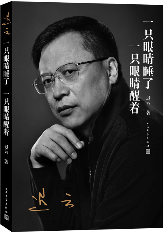 [正版] 一只眼睛睡了 一只眼睛醒着 迟云 书店 中国现当代随笔书籍 书 畅想书高清大图