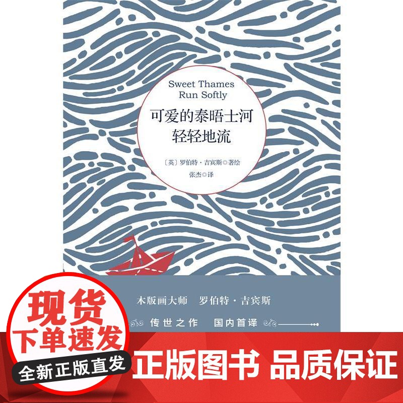 可爱的泰晤士河轻轻地流 罗伯特·吉宾斯 百花文艺出版社 正版书籍高清大图