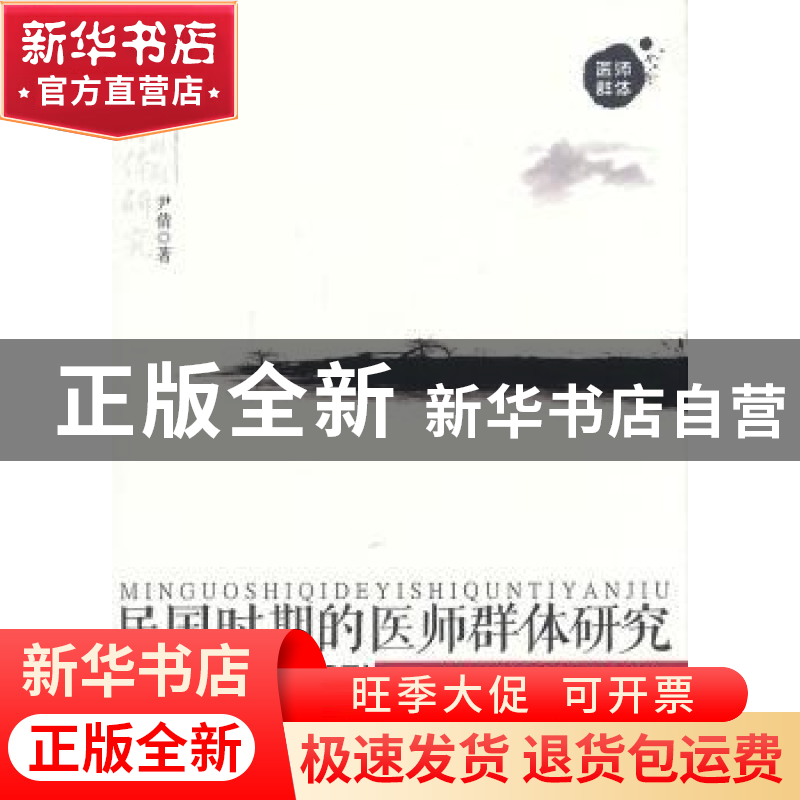 正版 民国时期的医师群体研究(1912-1937):以上海为讨论中心 尹倩