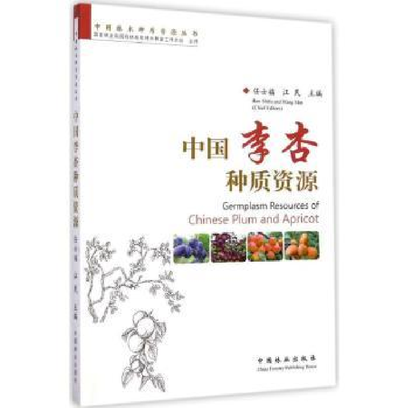音像中国李杏种质资源任士福,汪民 主编