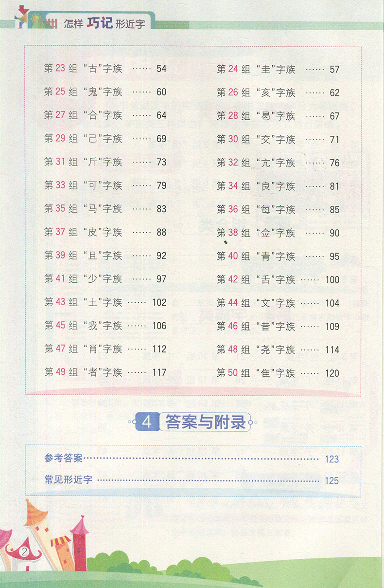 怎样巧记行形近字 小学通用 [正版]2023版星易记怎样巧记形近字小学生一二三四五六年级适用形近字讲解训练 笔画类 组合高清大图