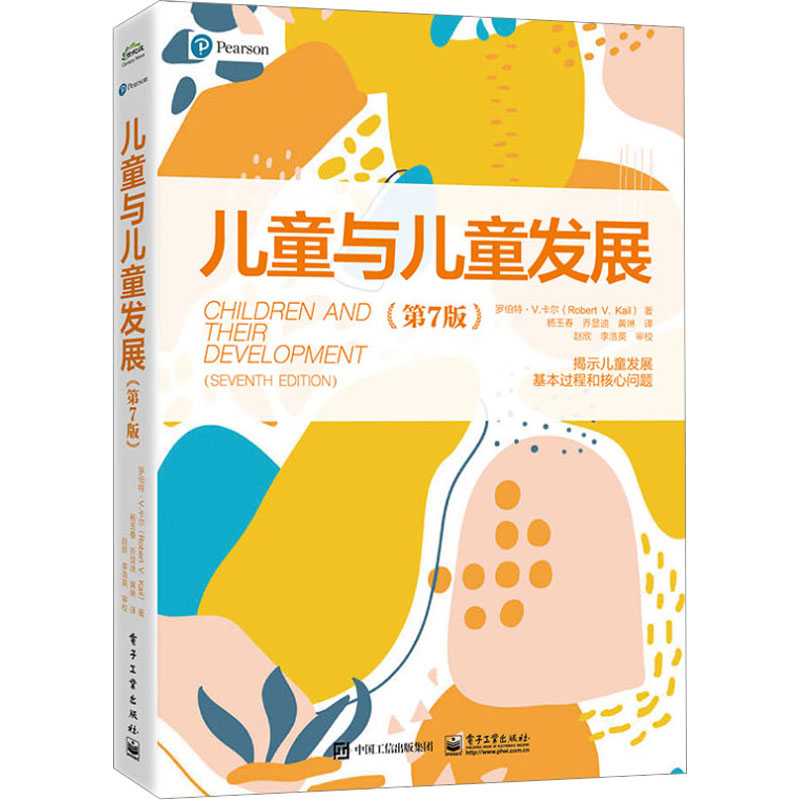 [M]儿童与儿童发展(第7版)-9787121460012高清大图