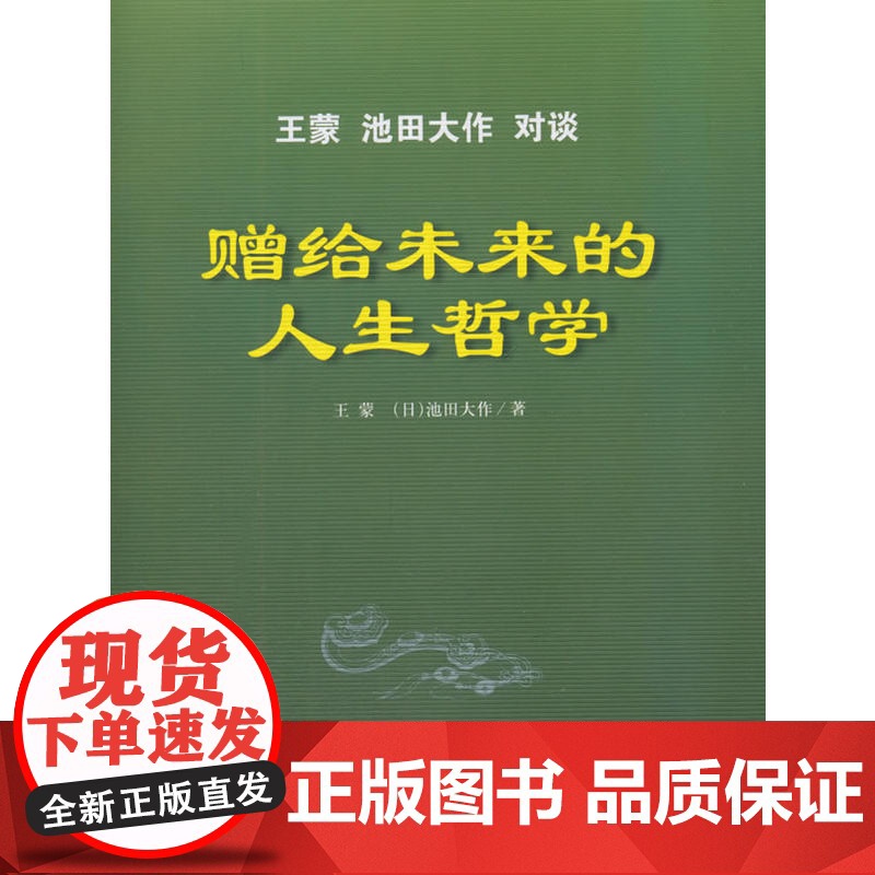 赠给未来的人生哲学——王蒙 池田大作对谈(精)