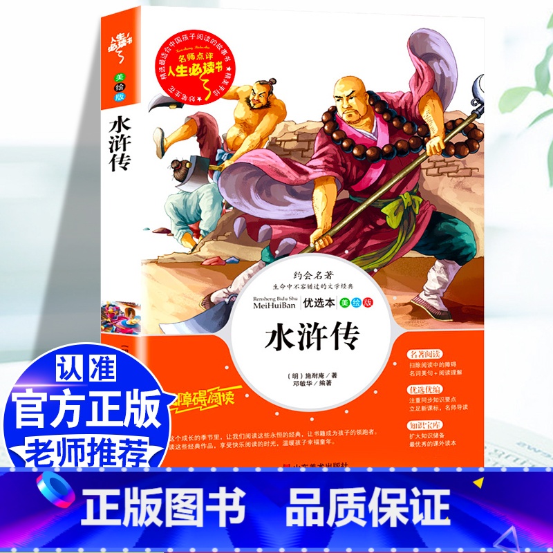 [五下]水浒传 [正版]五年级必读课外书中国民间故事五年级上册必读田螺姑娘快乐读书吧欧洲非洲民间故事大全老师必读的列那狐高清大图