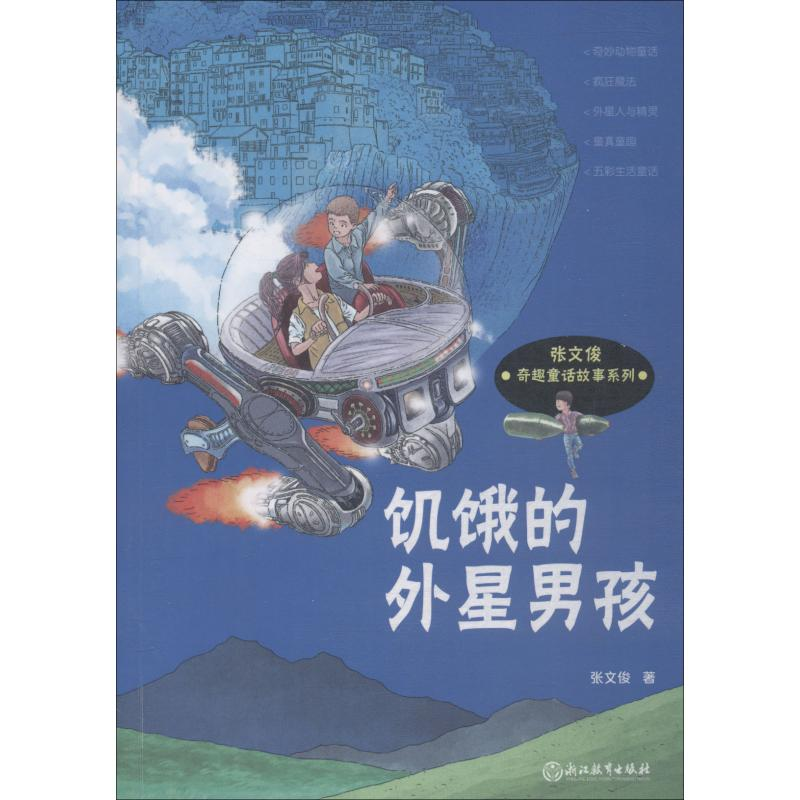 醉染图书饥饿的外星男孩9787553673813高清大图