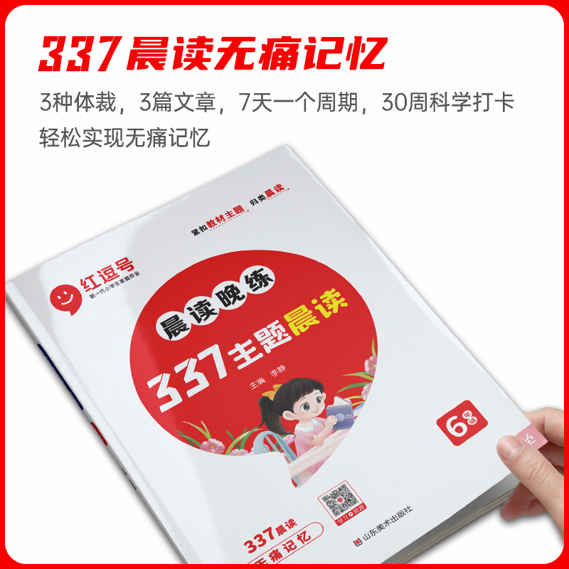 醉染图书晨读晚练 6年级(全2册)9787533099046高清大图