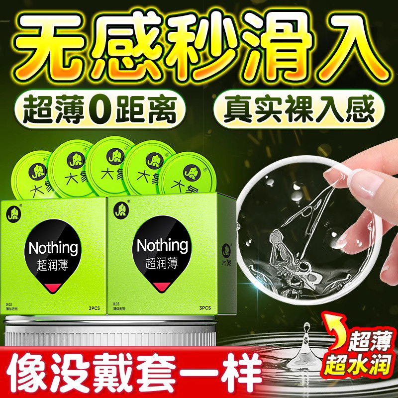 大象001避孕套003超润薄正品安全超薄裸入专用男用成人情趣计生用品byt