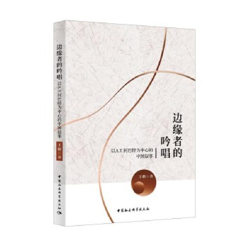 正版新书】边缘者的吟唱-(:以A.T. 何巴特为中心的中国叙事)