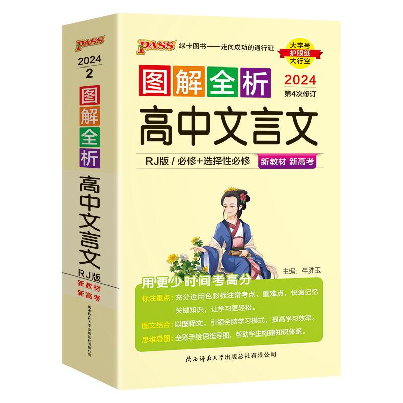 [3本套装]高中文言文+语法+词汇/乱序版 图解速记 高中通用 [正版]2024新PASS图解全析高中文言文全解译注及赏
