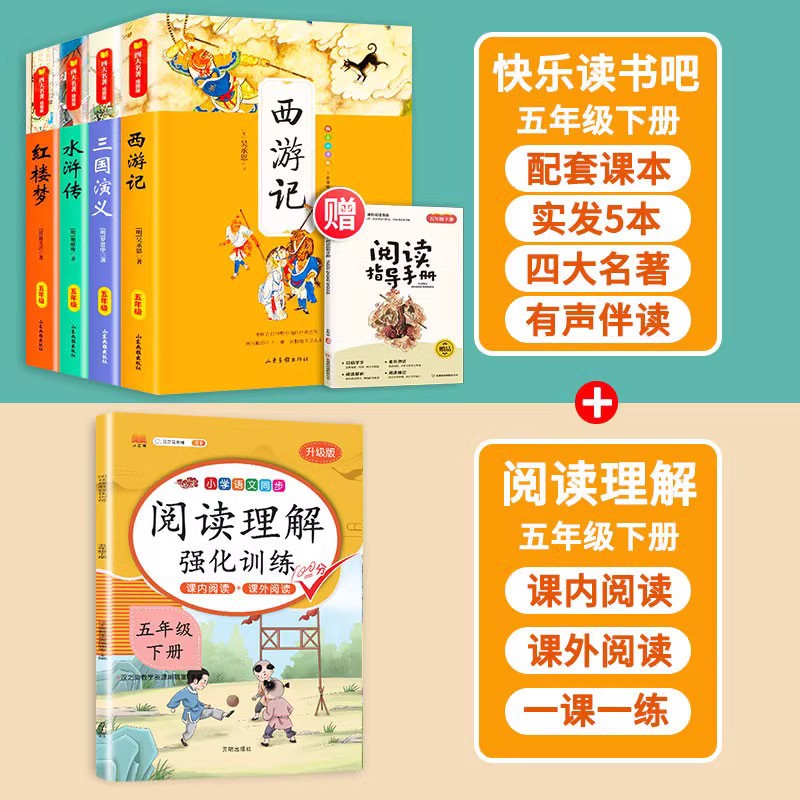 快乐读书吧上册+下册 [正版]四大名著原著小学生版五年级下册课外书快乐读书吧西游记小学生版三国演义水浒传红楼梦阅读书籍5高清大图