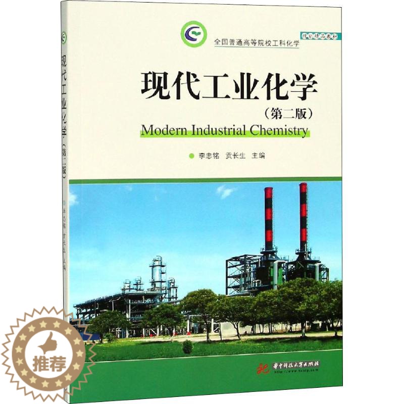 【醉染正版】现代工业化学(第2版):李忠铭 贡长生 著 李忠铭,贡长生 编 大中专书籍类关于有关方面的同与和跟学习了解知
