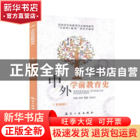 正版 中外学前教育史 孙昕,贾蓉,刘剑钊主编 航空工业出版社 97