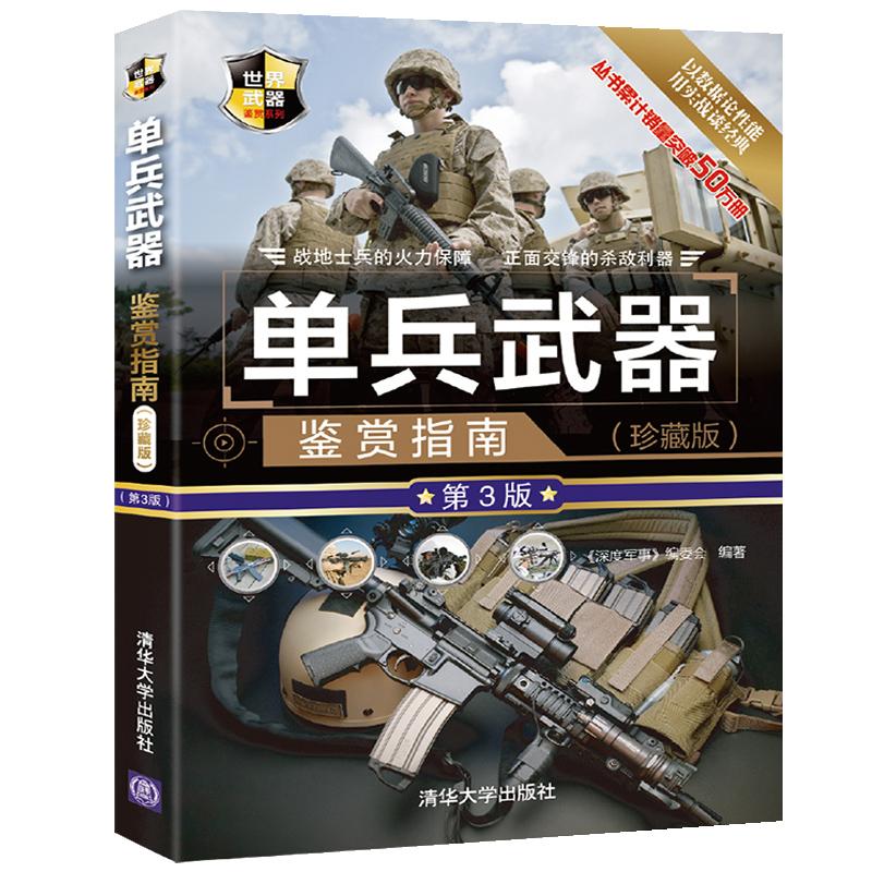 [正版]现代枪械大百科(图鉴版)+单兵武器+世界名枪鉴赏指南 全3册 枪书兵器百科军事书籍武器大百科 单兵特种作战枪械高清大图