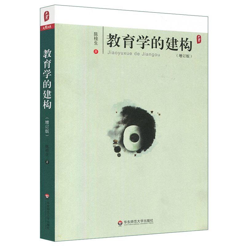 [正版]教育学的建构 增订版 陈桂生教育学文丛 图书大夏书系 教育理论读物 华东师范大学出版社高清大图