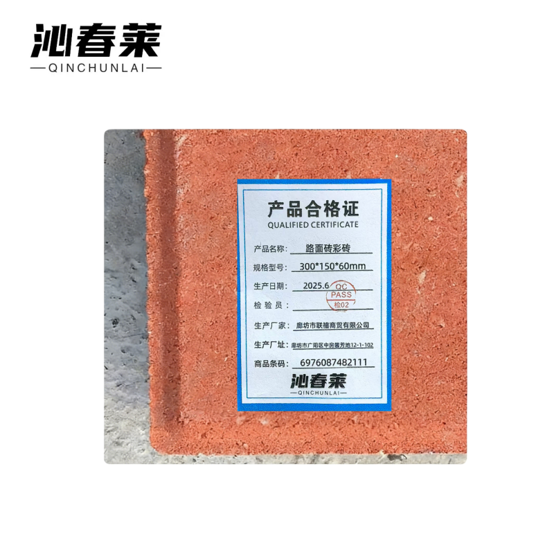 沁春莱 路面砖彩砖 300*150*60mm 块高清大图