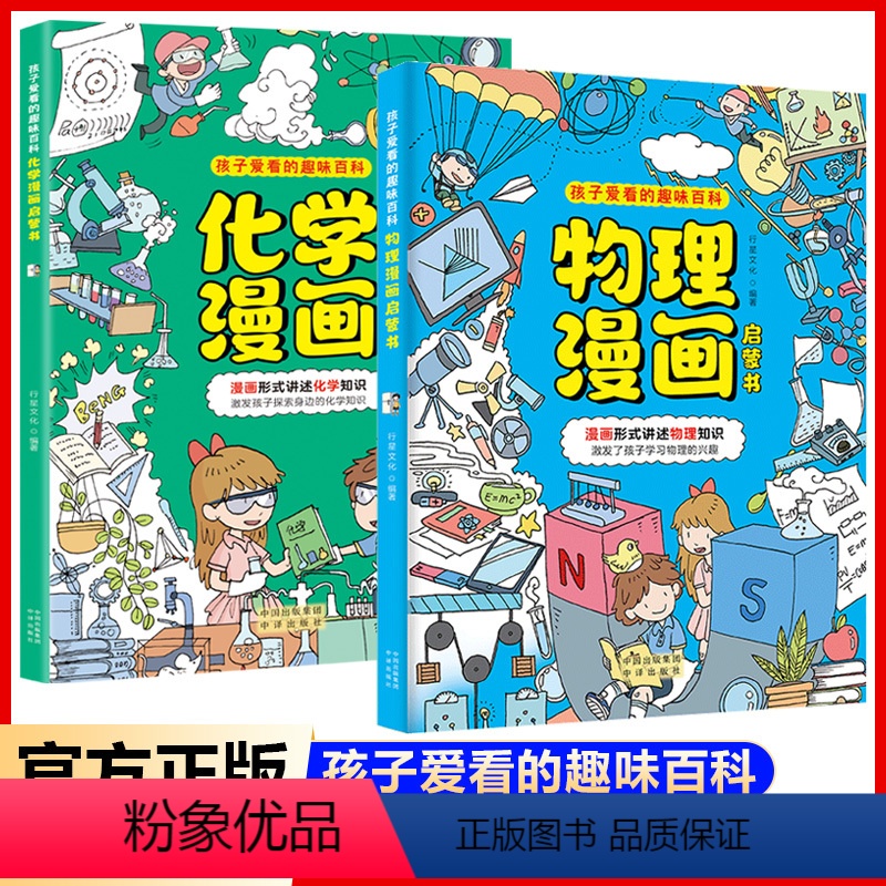 2册]物理+化学漫画启蒙书 [正版]孩子爱看的趣味百科物理化学漫画启蒙书3-6-7-8岁科普百科大全 儿童读物漫画的式趣
