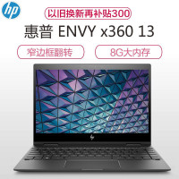 惠普(hp)ENVY x360 13-ag0006AU 13.3英寸翻转轻薄本笔记本电脑(Ryzen3-2300U 8GB 256GB IPS触控屏)