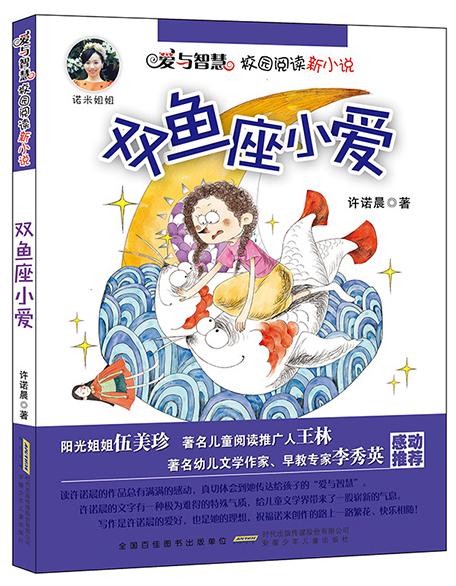 [正版]爱与智慧校园阅读新小说 第二辑全套5册诺米姐姐许诺晨双鱼座小爱 淘气大王董咚咚6-8-9-12岁儿童文学读物小高清大图