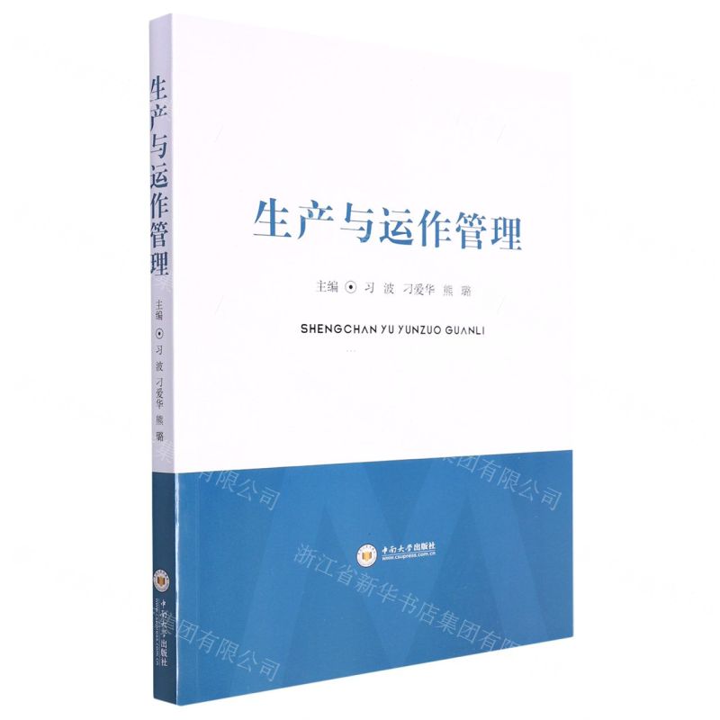 【N】生产与运作管理-9787548750086