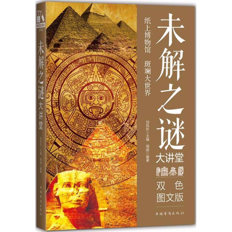 正版新书]未解之谜大讲堂(双色图文版)周曲9787511366979高清大图