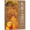 未解之谜大讲堂（双色图文版）