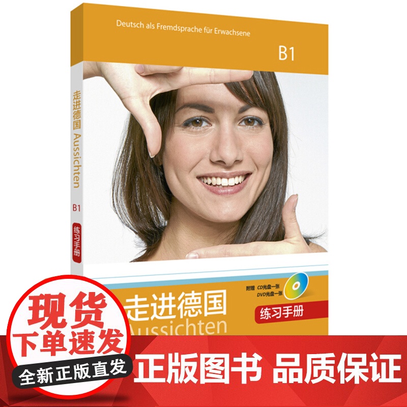 走进德语B1 学生用书+练习手册 全2册 外语教学与研究出版社 B1级欧标德语教程 中级德语学习教材 大学德语教程 可搭高清大图