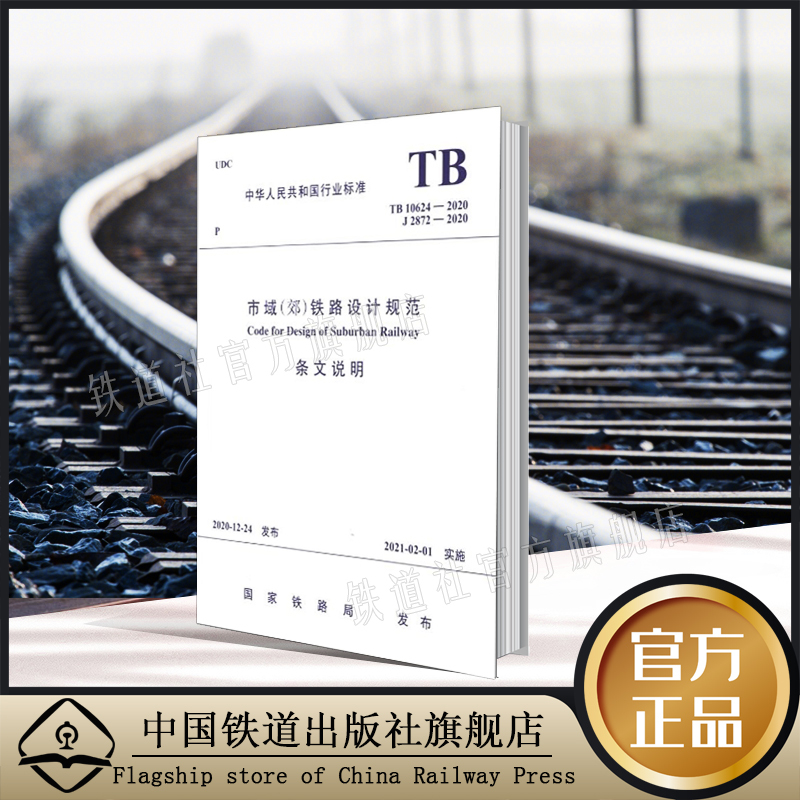 [正版] 市域(郊)铁路设计规范 条文说明 TB 10624-2020 国家铁路局 J 2872-2020 行业