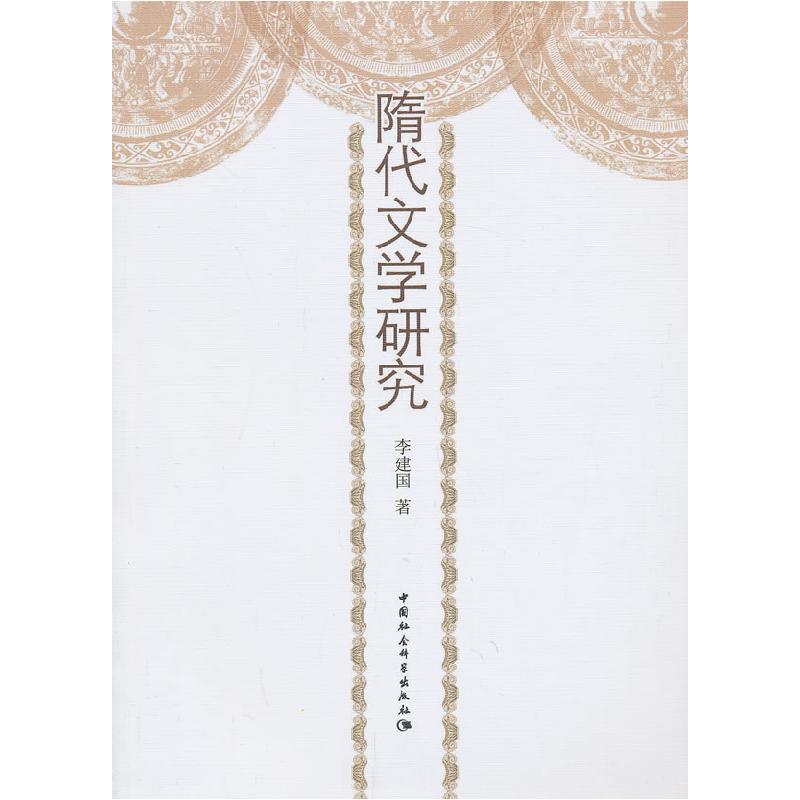 正版新书]隋代文学研究李建国 著9787516127353高清大图
