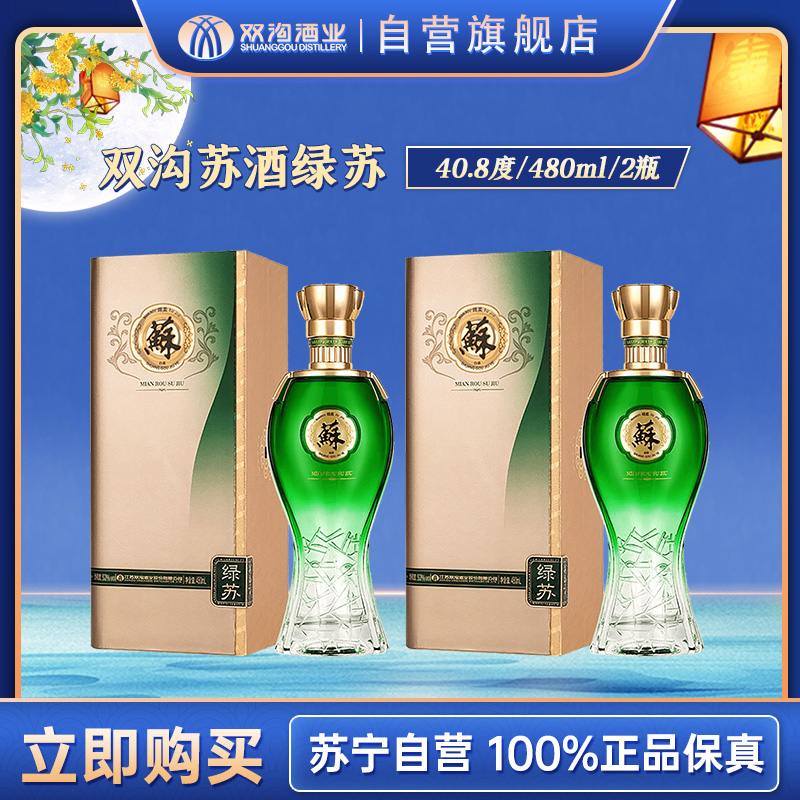 双沟 苏酒 绿苏 浓香型白酒 40.8度 480ml*2瓶 两瓶装节日礼物