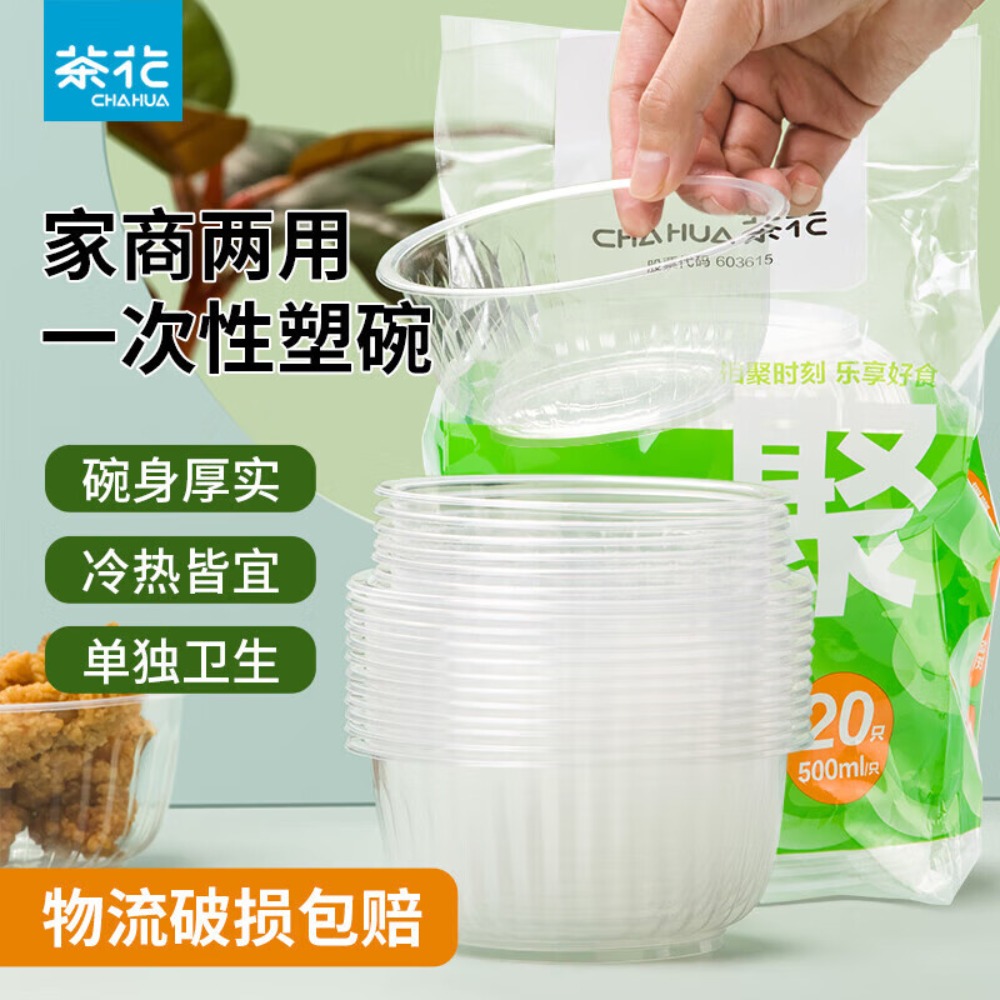 茶花(CHAHUA) 加厚耐高温餐盒 悠齐一次性塑碗500本色尺寸:5.9*13.3高清大图