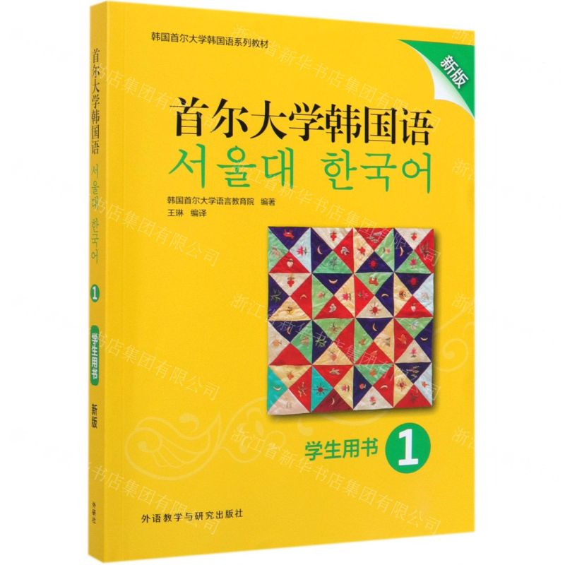 【M】首尔大学韩国语(学生用书1新版韩国首尔大学韩国语系列教材)-9787521311792