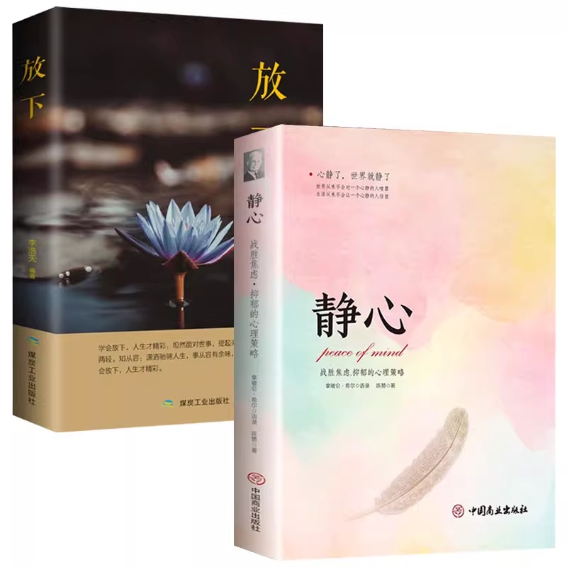 [10册]静心学会放下 自我提升! [正版] 静心书籍放下书必读人生智慧哲学青春成功励志心灵鸡汤正能量治愈系修心静心高清大图