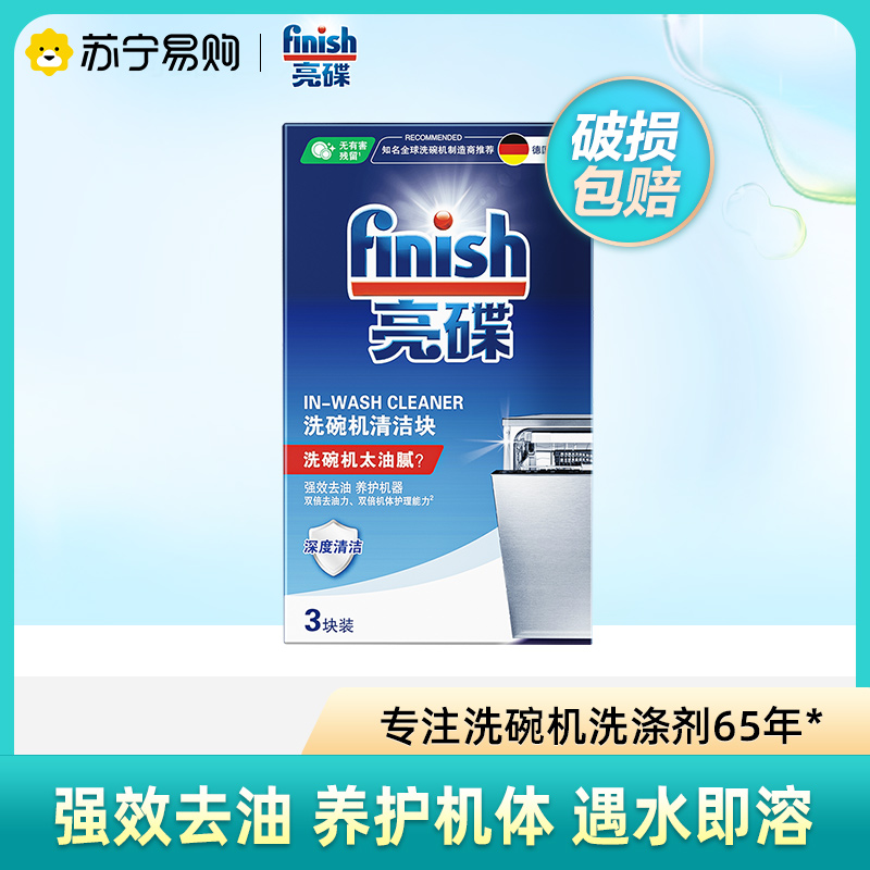 finish亮碟洗碗机清洁块机体清洁块洗碗机专用去油污水垢非洗碗粉