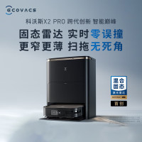 [多仓发货,官方质保]科沃斯X2PRO扫地机器人自动上下水家用全自动扫拖一体机(自动上下水套装)
