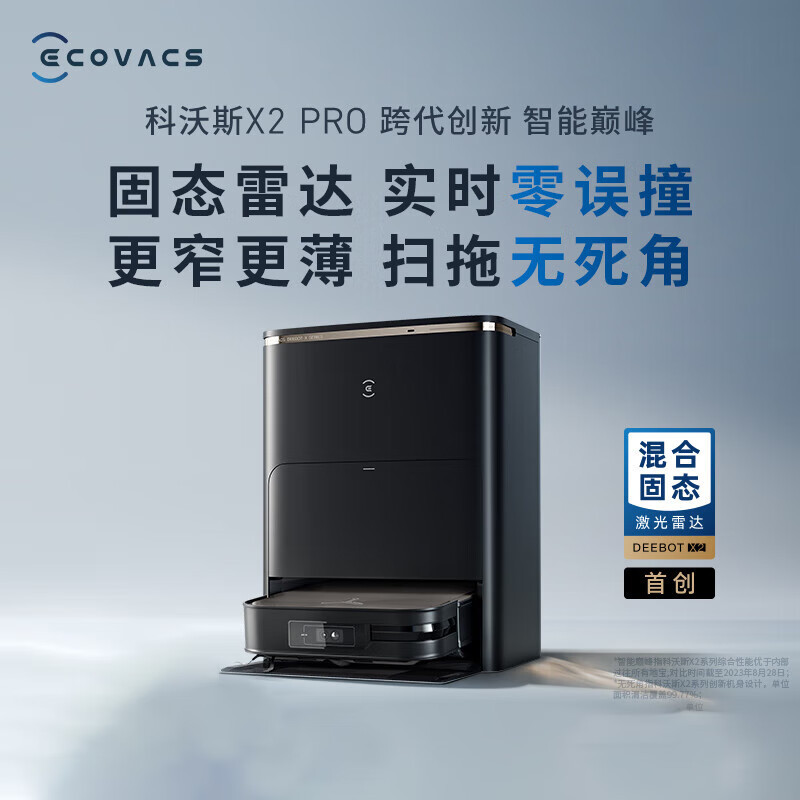 [多仓发货,官方质保]科沃斯X2PRO扫地机器人自动上下水家用全自动扫拖一体机(自动上下水套装)