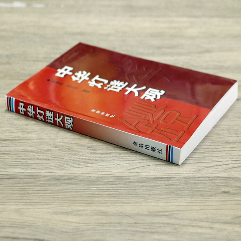 [正版]溢价出售介意者中华灯谜大观 中国传统文化猜谜灯谜谜语逐条解析书籍高清大图