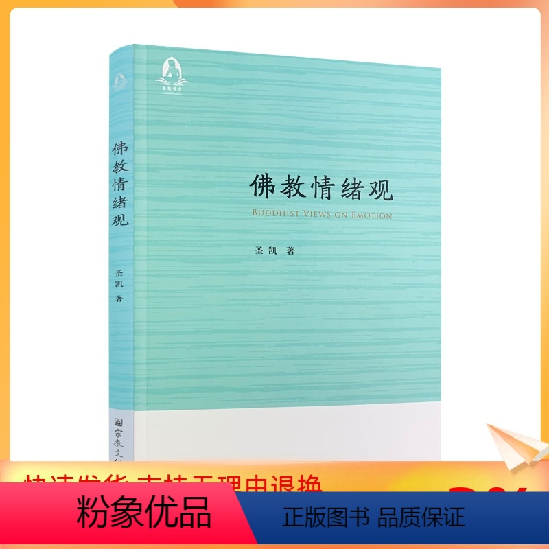 [正版] 佛教情绪观 圣凯 宗教文化出版 佛法的修行是以戒定慧三学为总纲戒是作为行为规范的原则定是稳定情绪的保证智慧