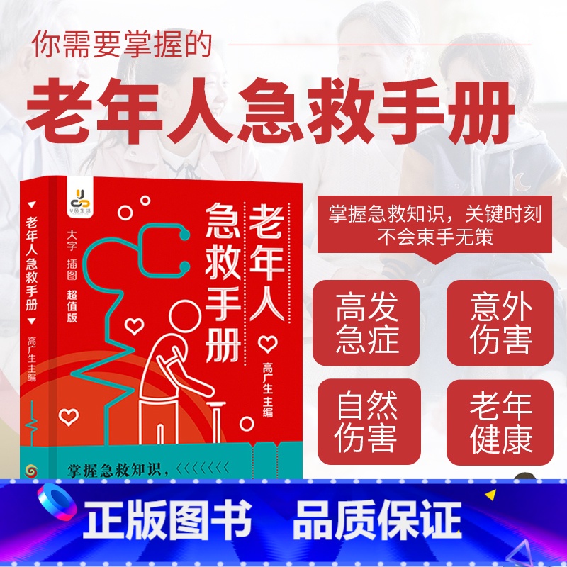 老年人急救手册 【正版】老年人急救手册书籍家庭常见病速查手册宝典 突发疾病应对方法工具书 家庭患病急救方法家庭孩子父母急