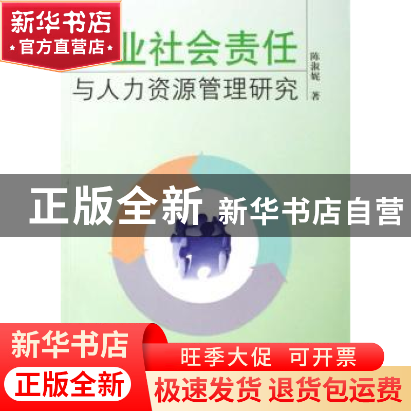 正版 企业社会责任与人力资源管理研究 陈淑妮著 人民出版社 9787高清大图