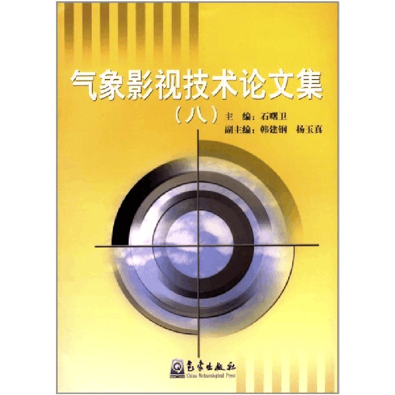 正版新书]气象影视技术论文集(8)石曙卫9787502955199图片