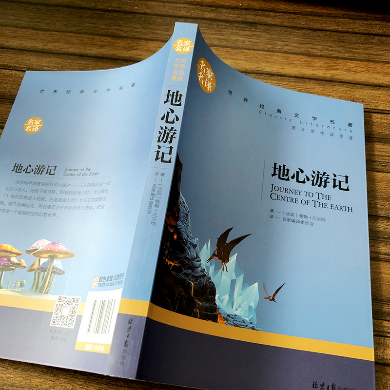 地心游记书正版小学生原著凡尔纳著六年级课外书五年级四年级世界名著科幻小说长篇小说6年级课外阅读书籍译林必读北京日报出版社