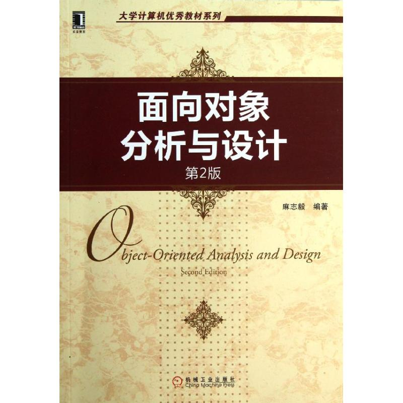 醉染图书面向对象分析与设计(第2版)9787111407515