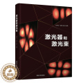 【醉染正版】激光器和激光束 张书练 物理学类激光研究Laser and Laser Beam 978730253961练