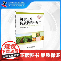 [中科社]鲜食玉米优质栽培与加工 刘开昌 大众