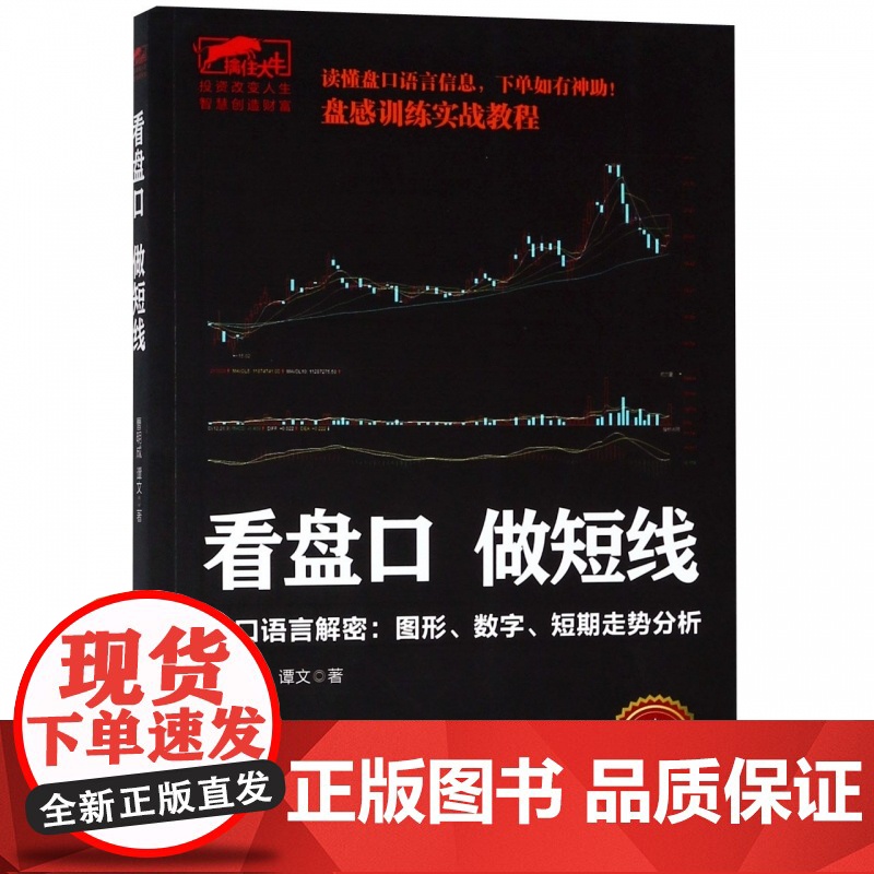 看盘口做短线(盘口语言解密图形数字短期走势分析)/擒住大高清大图