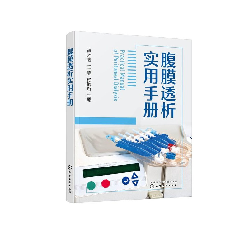 [正版]腹膜透析实用手册 临床医学 腹膜透析概述标准化操作规程腹膜透析患者居家健康随访管理感染预防控制管理案例