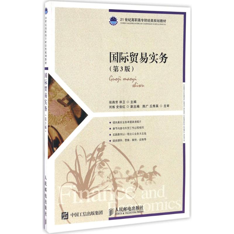 [正版]文轩国际贸易实务 第3版张燕芳,林卫 主编 书籍 书店 人民邮电出版社高清大图