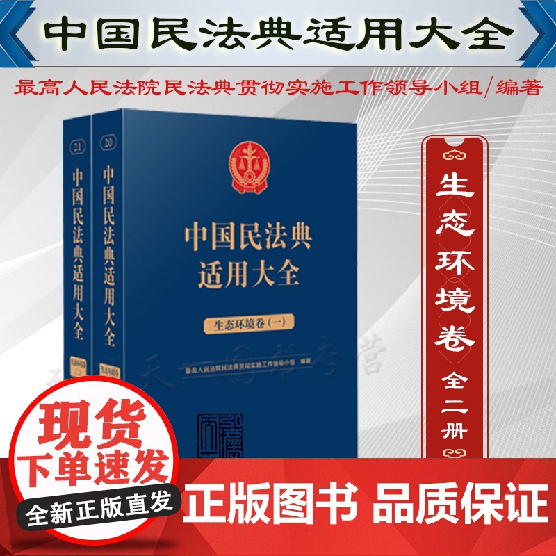 中国民法典适用大全(生态环境卷)扩展卷 人民法院出版社 9787510935831