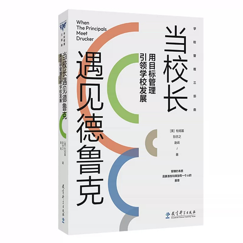 [正版]书 当校长遇见德鲁克:用目标管理引领学校发展 学校管理三部曲 [美]杜绍基、彭信之、赵莉 著高清大图